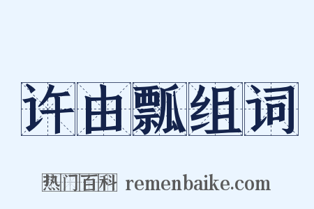 许由瓢组词是什么意思的图片